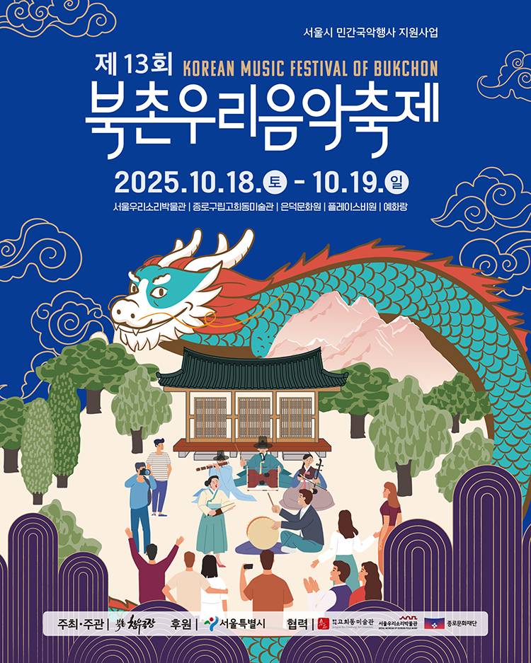 2025 제13회 북촌우리음악축제 서포터즈 ‘북촌제비’를 모집합니다!