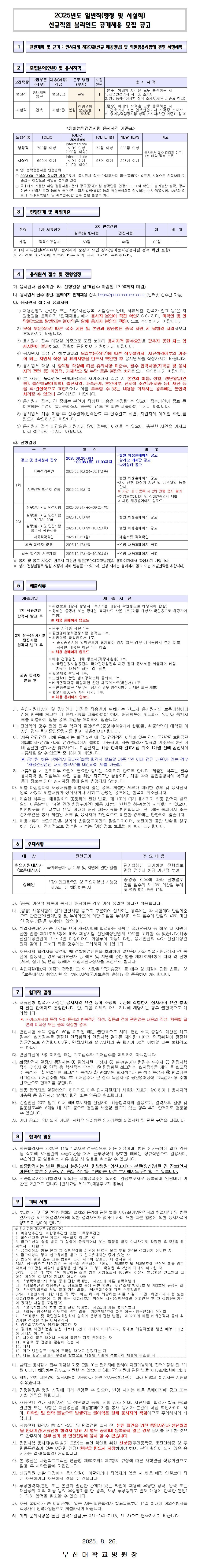 [부산대학교병원] 2025년도 일반직(행정, 시설직) 신규직원 블라인드 공개채용 모집 공고