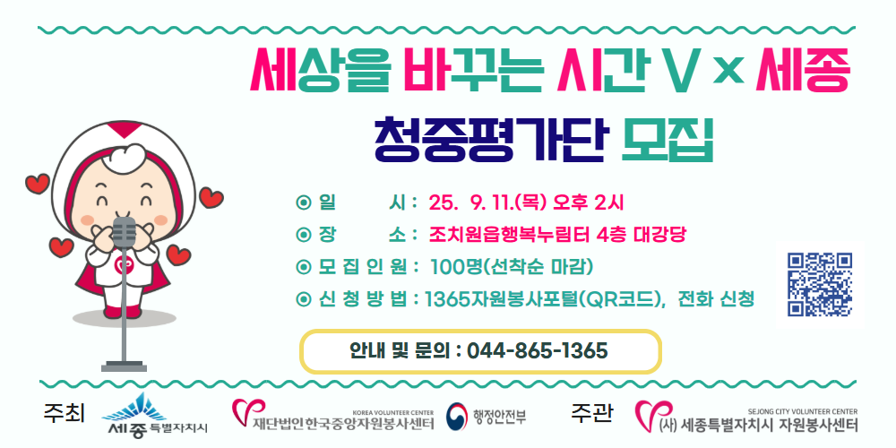 2025년 제 11회 우수사례공모'세상을 바꾸는시간 V 세종' 청중평가단 모집