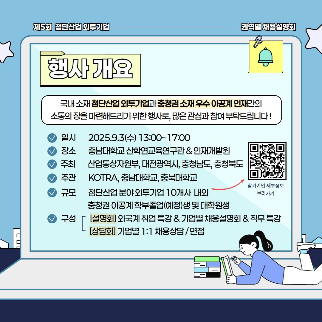 대전 충청 외국계투자기업 현직자 취업 멘토링 외투기업 채용설명회 반도체, 바이오, 소재  무료 교육