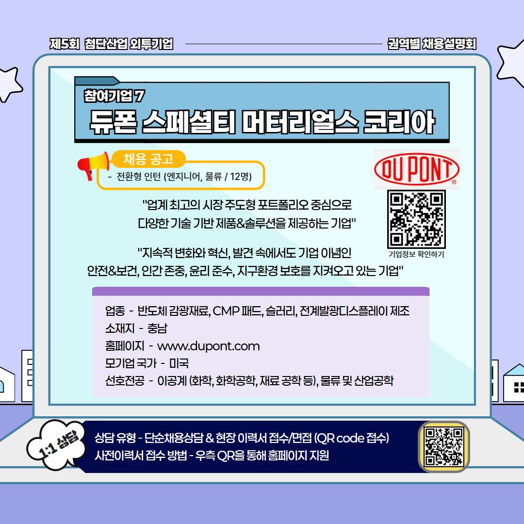 대전 충청 외국계투자기업 현직자 취업 멘토링 외투기업 채용설명회 반도체, 바이오, 소재  무료 교육