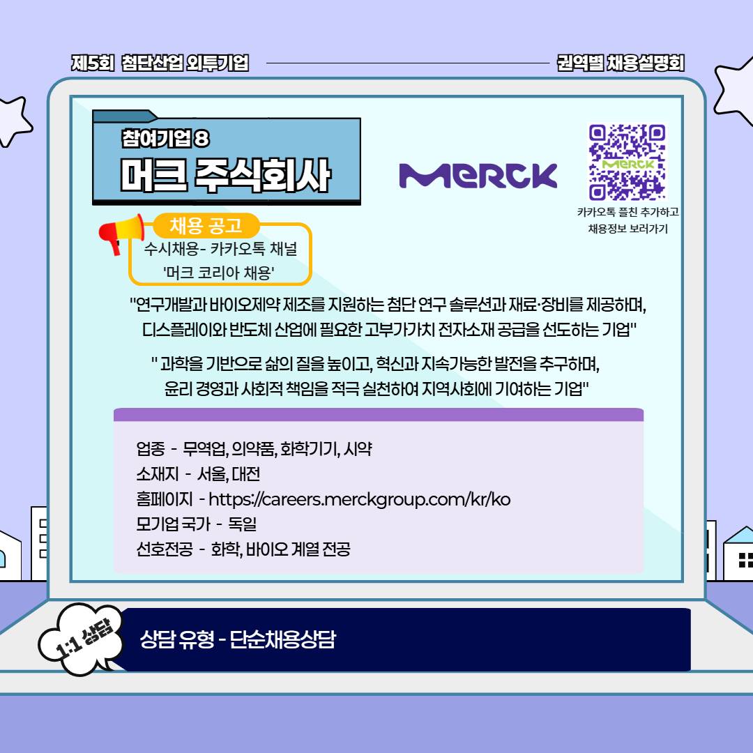 대전 충청 외국계투자기업 현직자 취업 멘토링 외투기업 채용설명회 반도체, 바이오, 소재  무료 교육