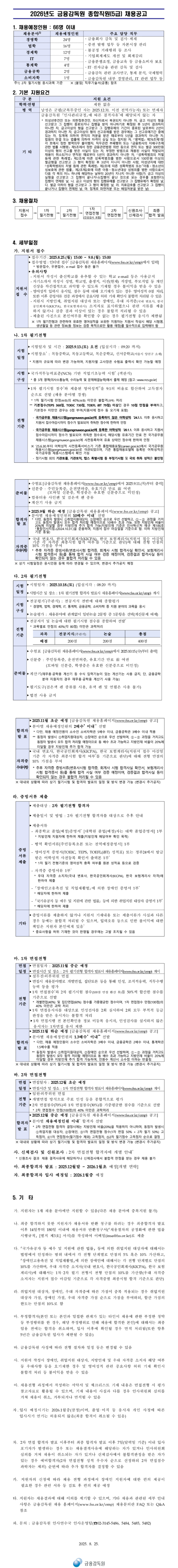 [금융감독원] 2026년도 종합직원(5급) 채용