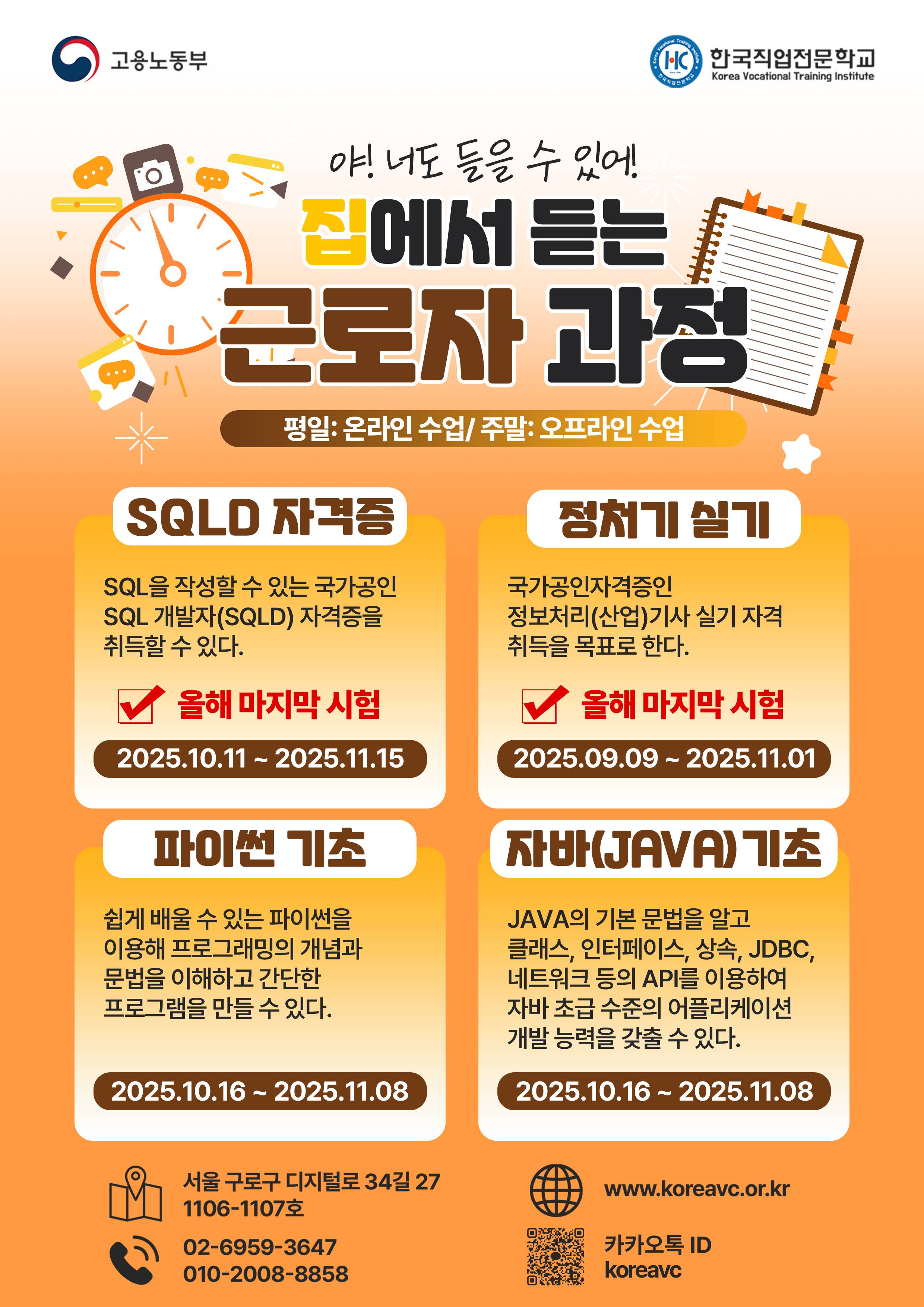 근로자 특화 과정반(정보처리기사, SQLD 자격증/ 파이썬, 자바 기초반)