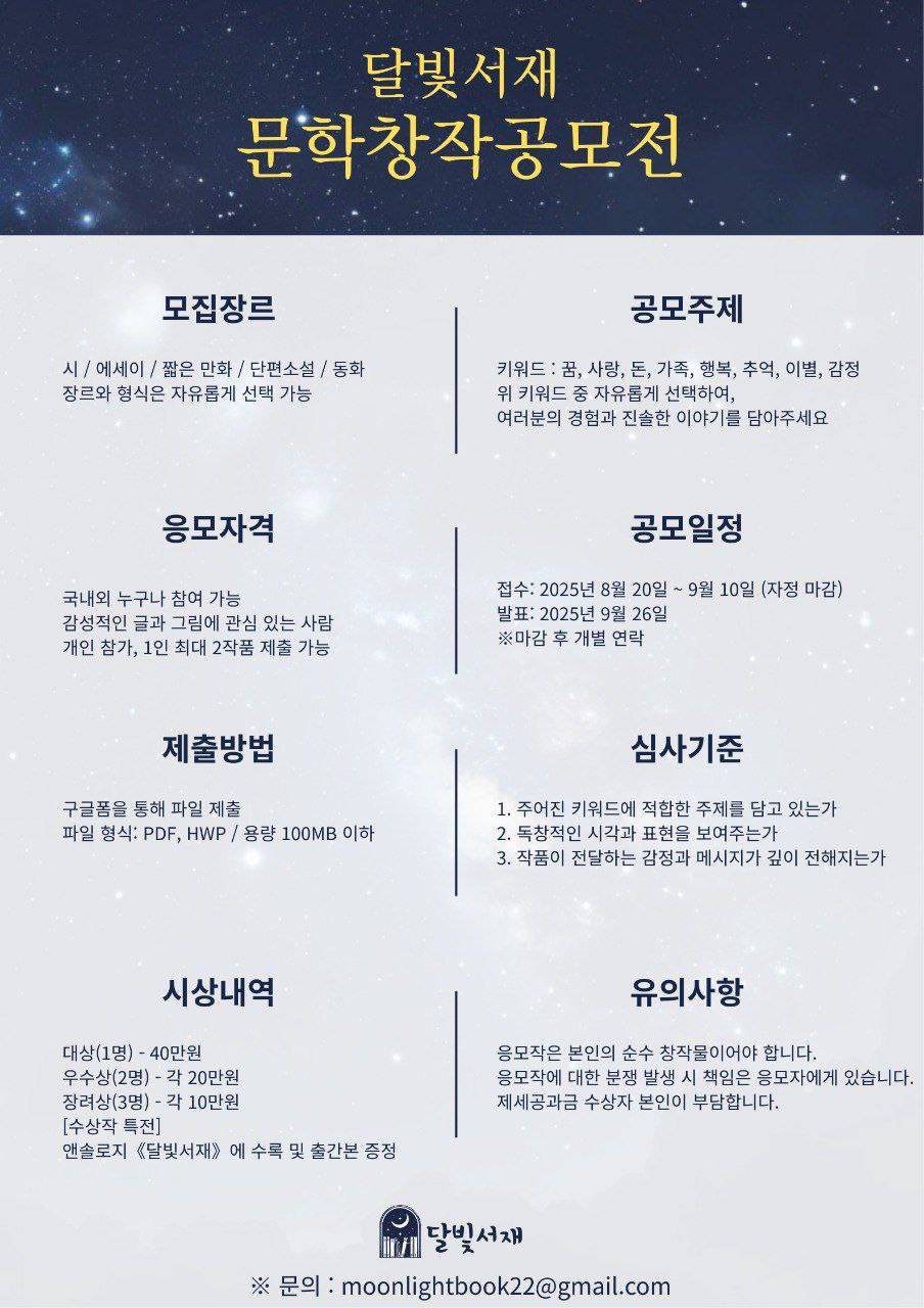 [달빛서재] 2025년 문학 창작 공모전
