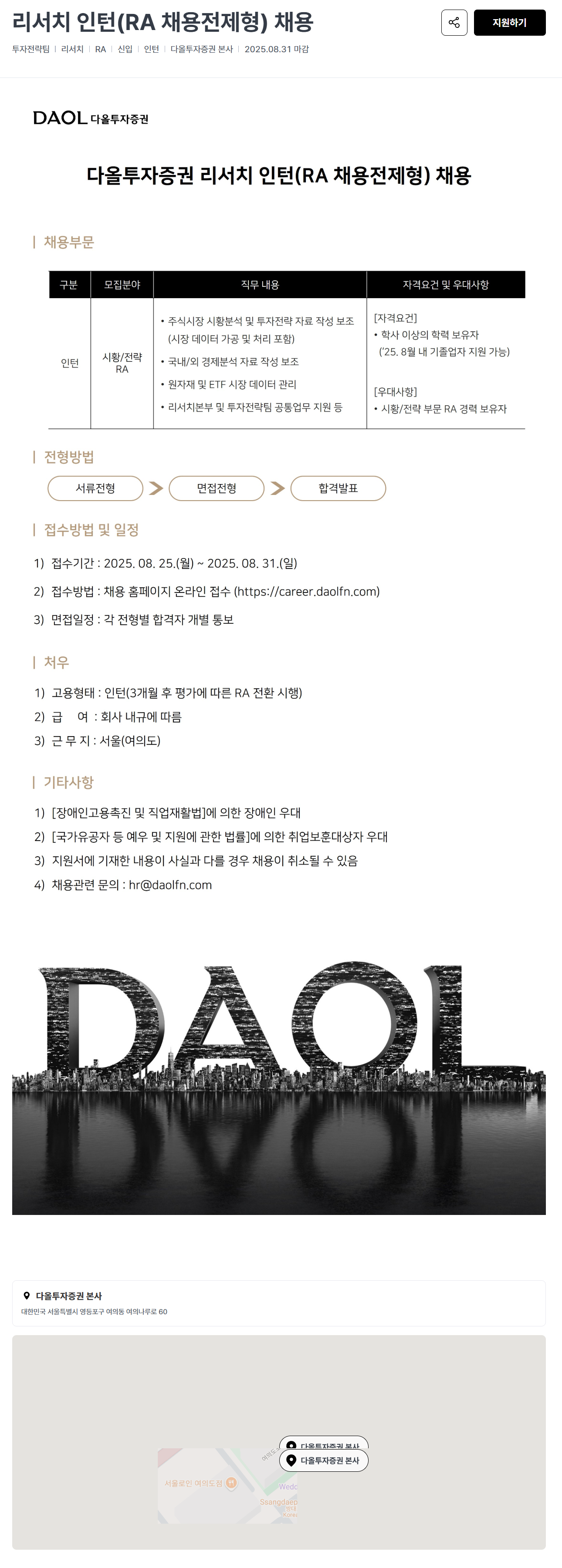 [다올투자증권] 리서치 인턴(RA 채용전제형) 채용