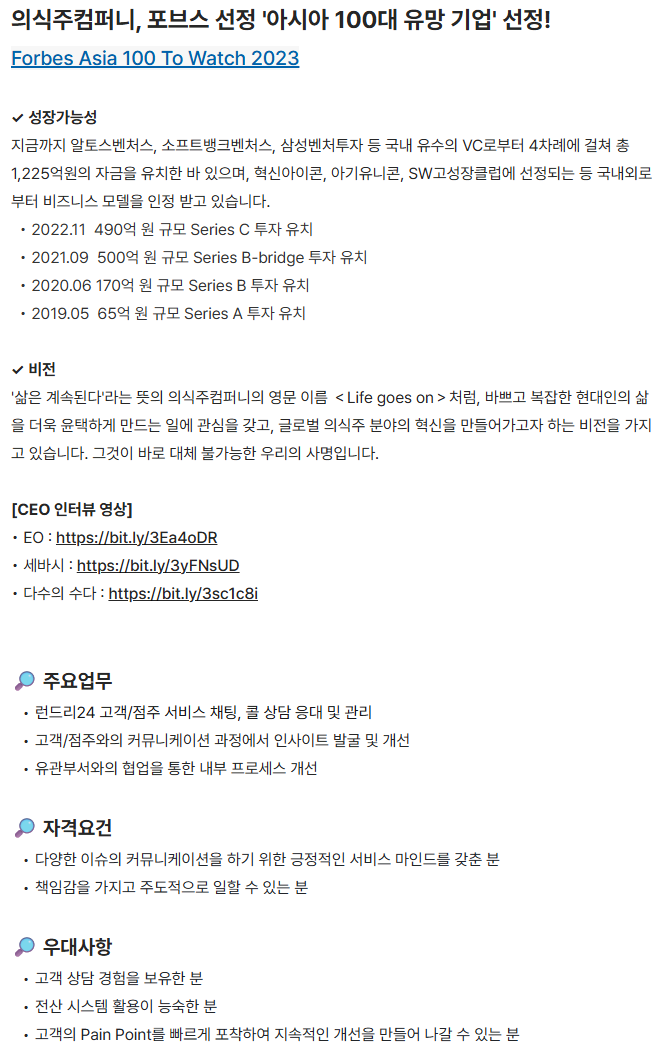 [(주)의식주컴퍼니] [런드리24] 고객커뮤니케이션 담당자