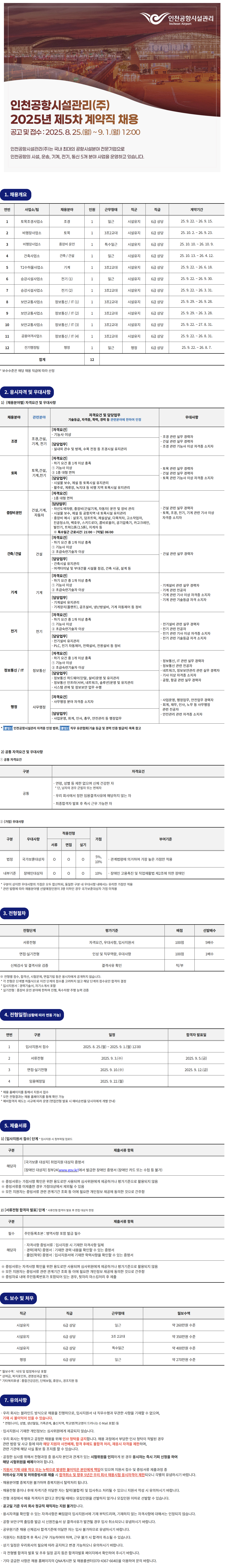 [인천공항시설관리] 2025년 5차 계약직 채용 (~09/01)