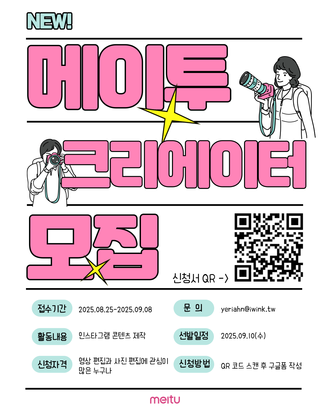 메이투 콘텐츠 크리에이터 모집