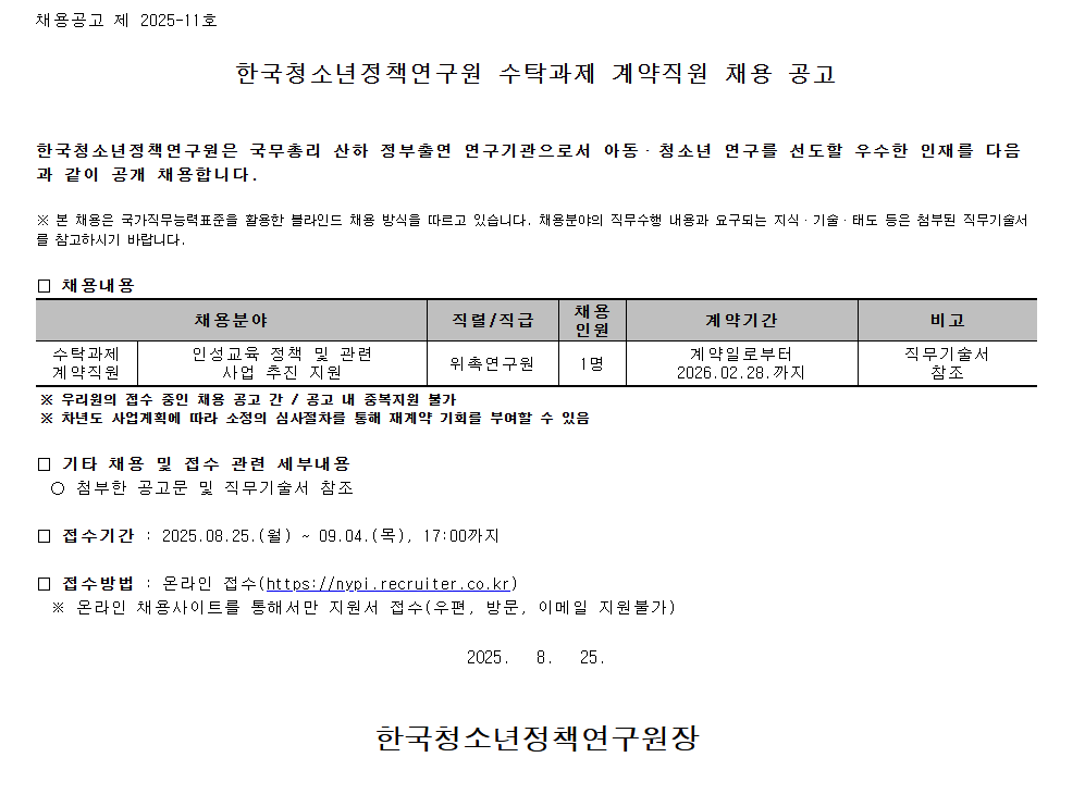 [한국청소년정책연구원] 수탁과제 계약직원 채용