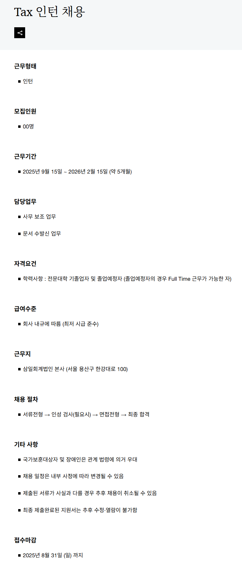 [삼일회계법인] Tax 인턴 채용