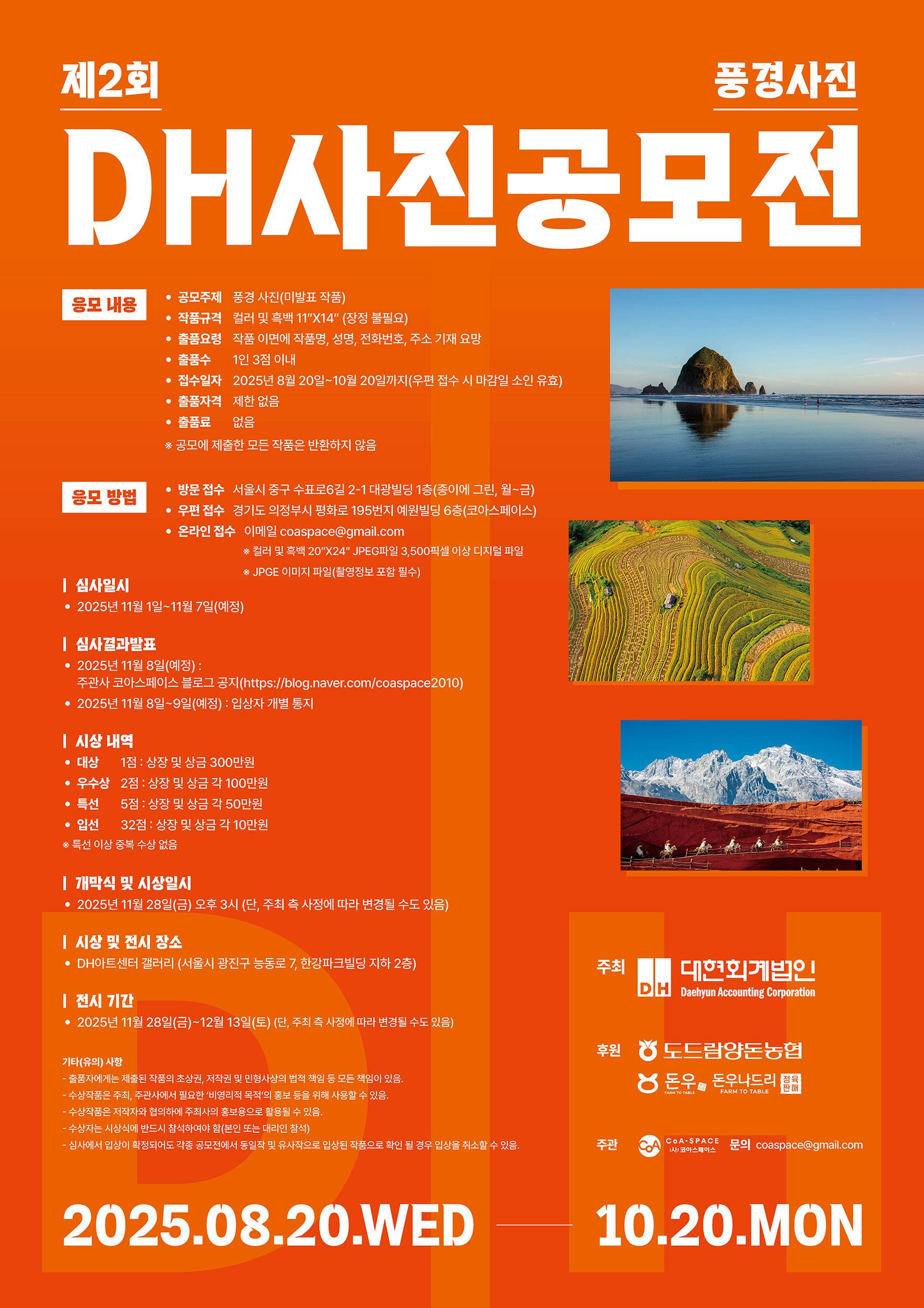 제2회 풍경사진 DH 사진공모전