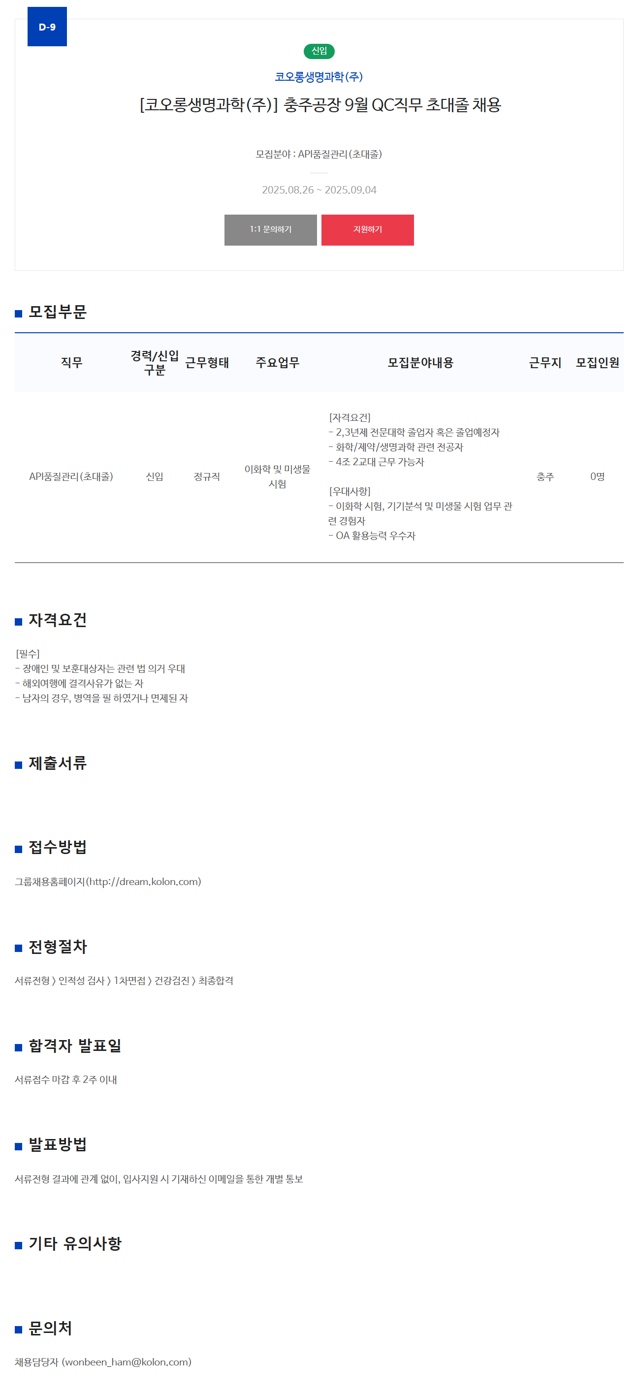 [코오롱생명과학] 충주공장 9월 QC직무 초대졸 채용