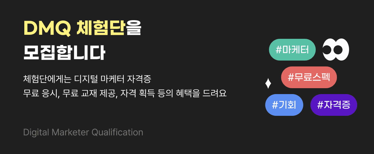 2주컷 마케팅 자격증_DMQ 자격증 체험단 모집 신청서