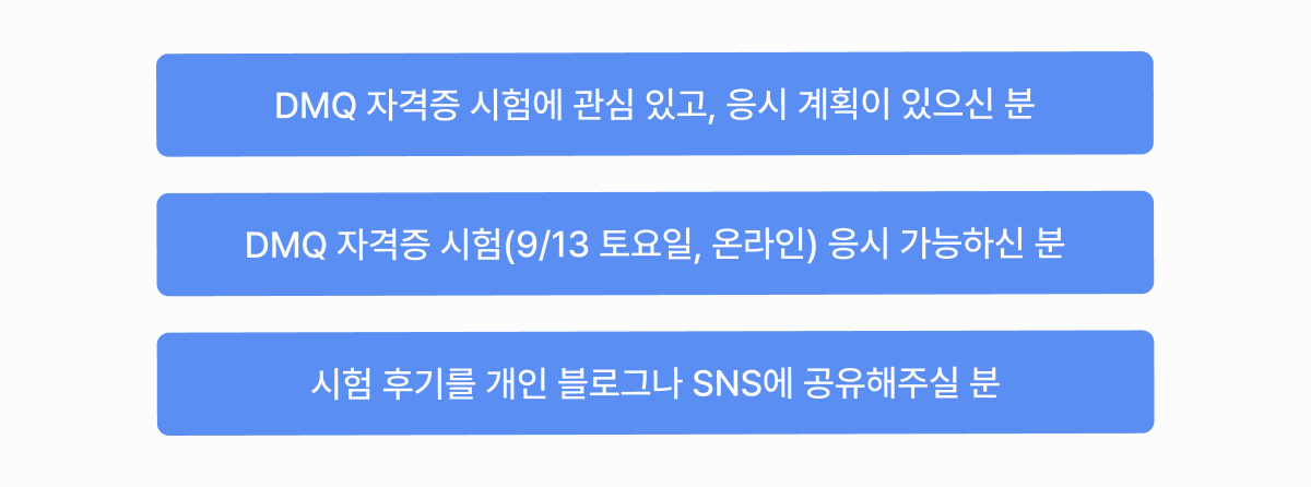 2주컷 마케팅 자격증_DMQ 자격증 체험단 모집 신청서