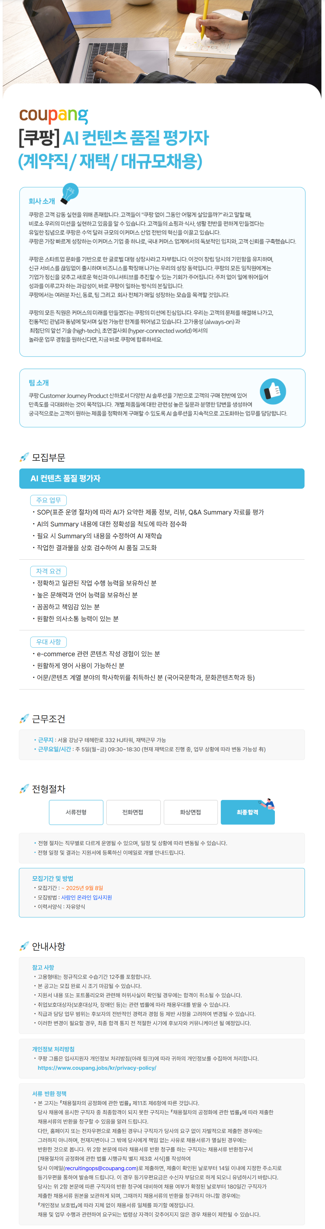 [쿠팡] AI 컨텐츠 품질 평가자 (계약직/재택/대규모채용)