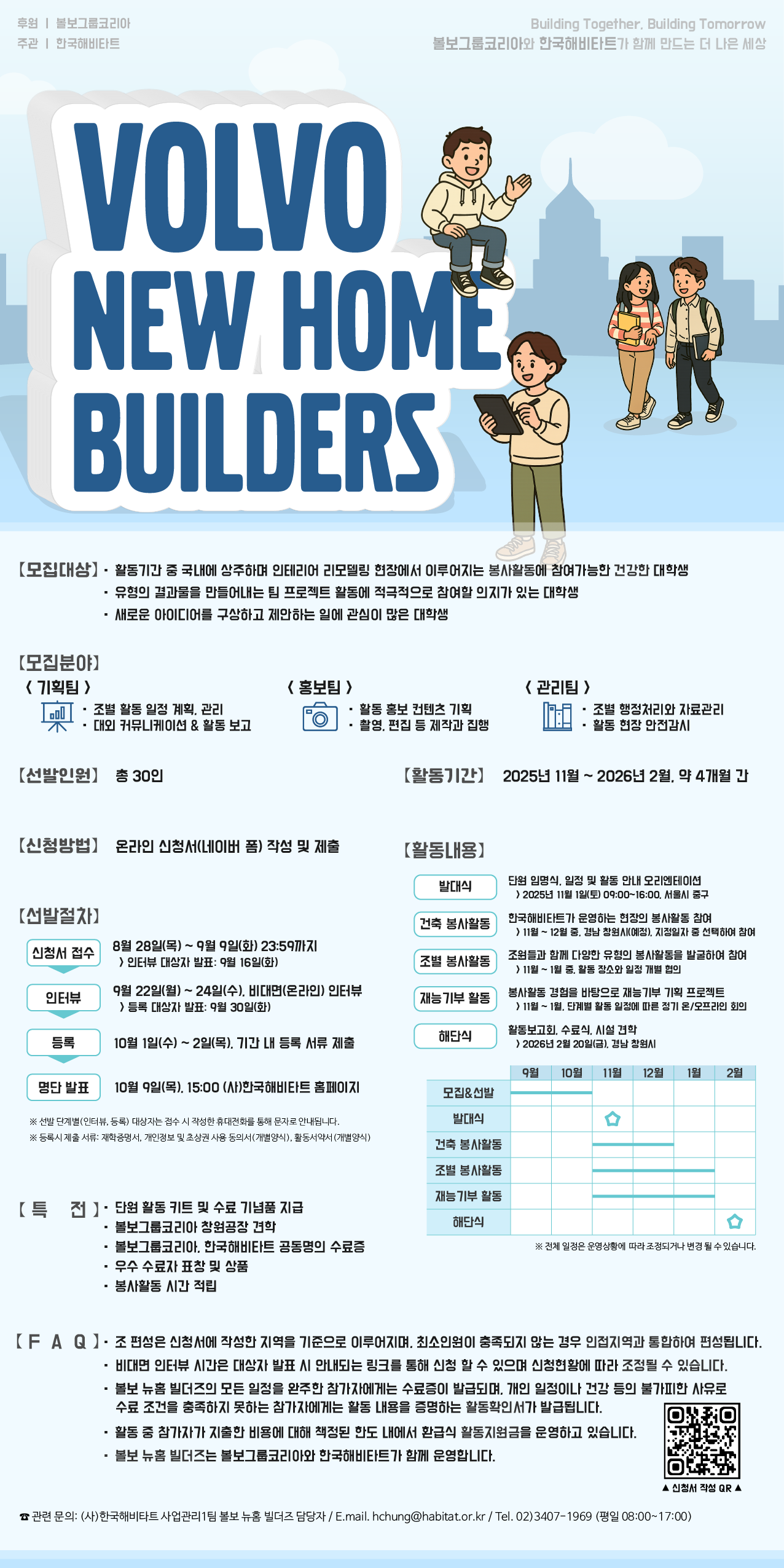 [한국해비타트] 볼보 뉴홈 빌더즈 2기 모집