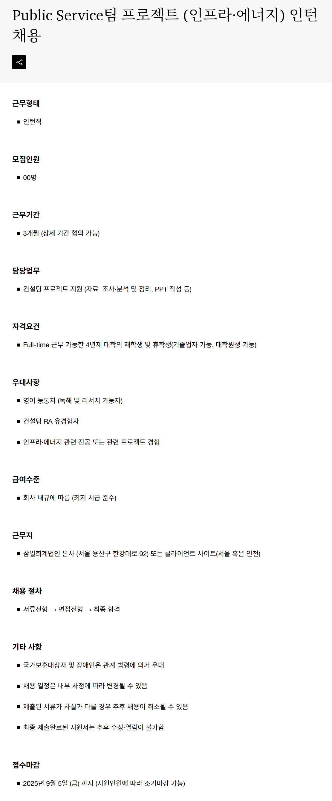 [삼일회계법인] Public Service팀 프로젝트 (인프라·에너지) 인턴 채용