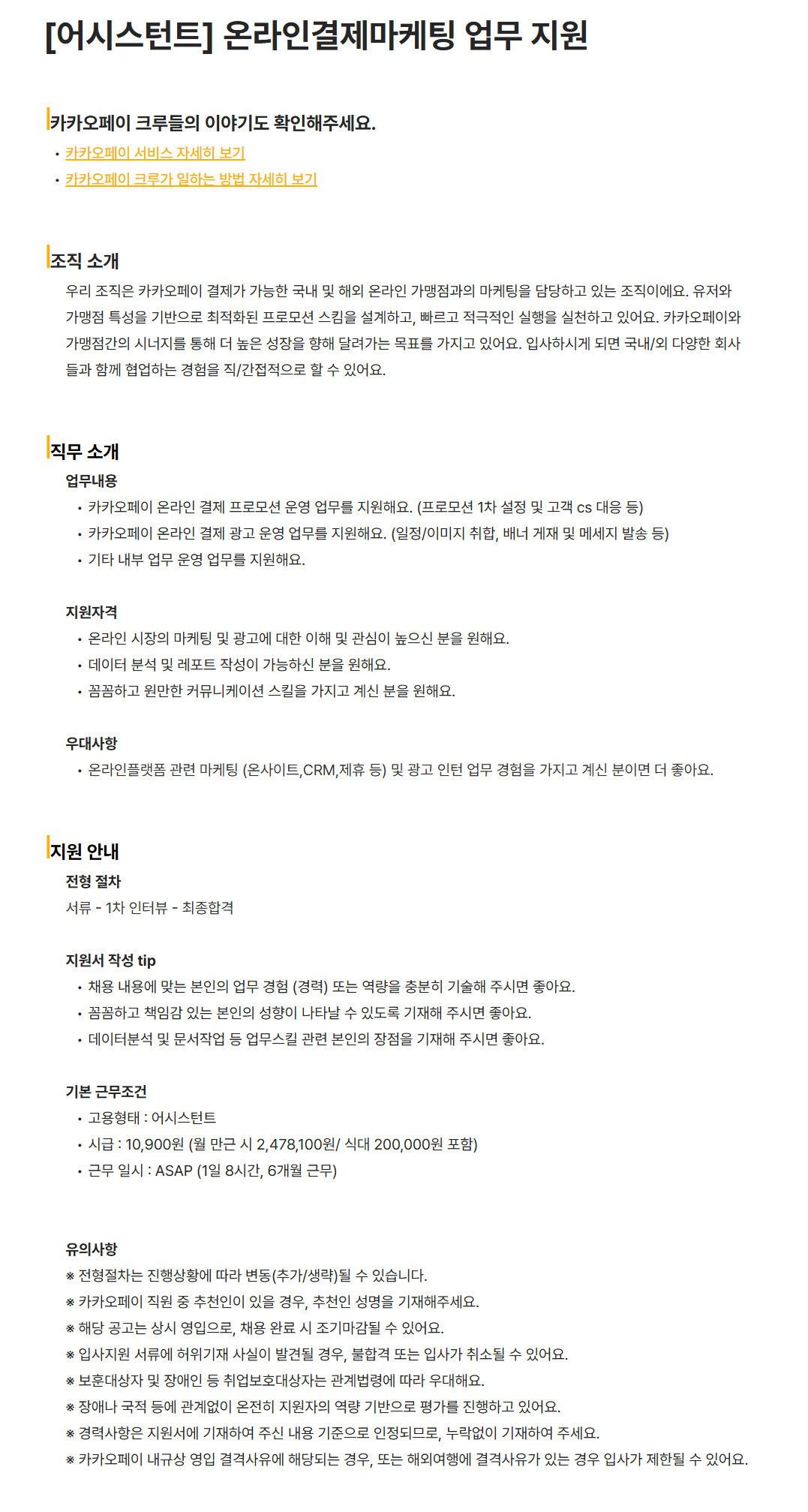 [카카오페이] [어시스턴트] 온라인결제마케팅 업무 지원