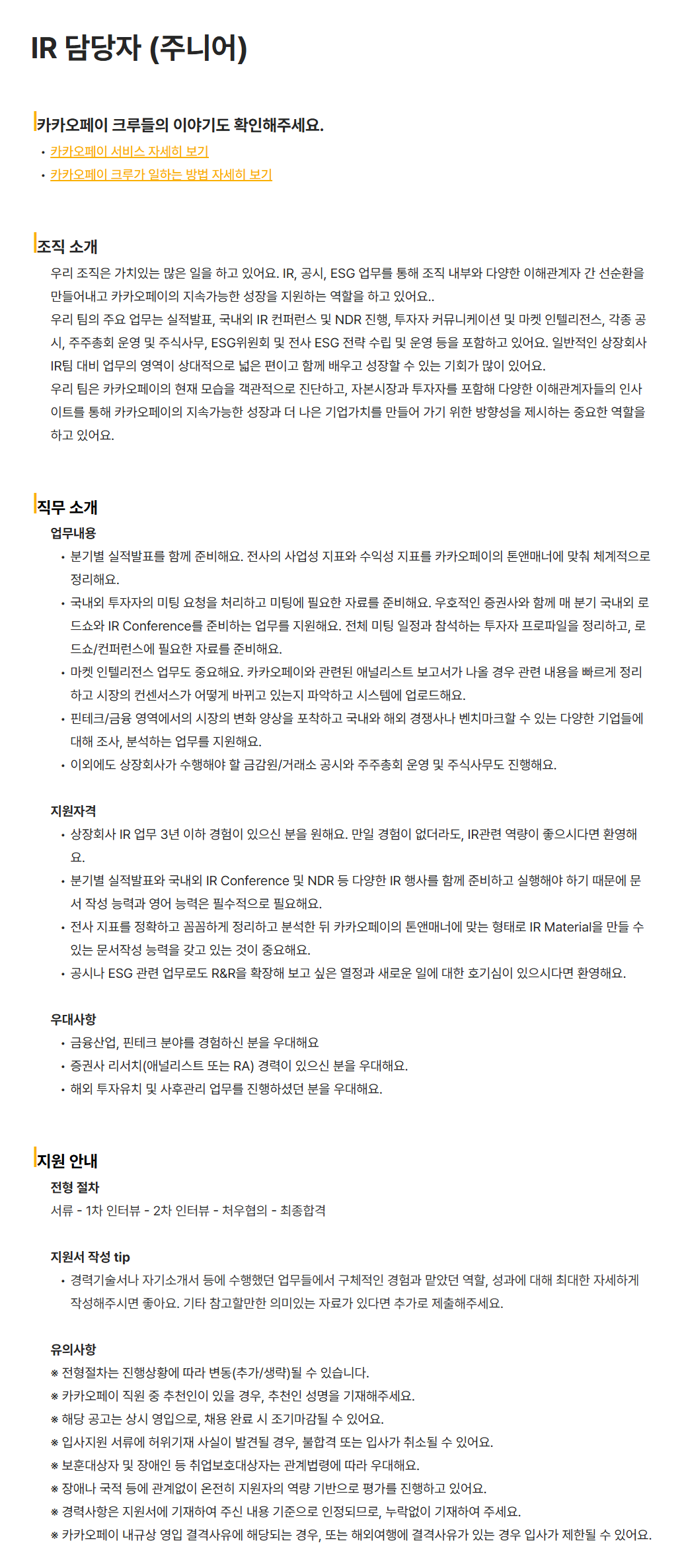 [카카오페이] IR 담당자 (주니어) 채용