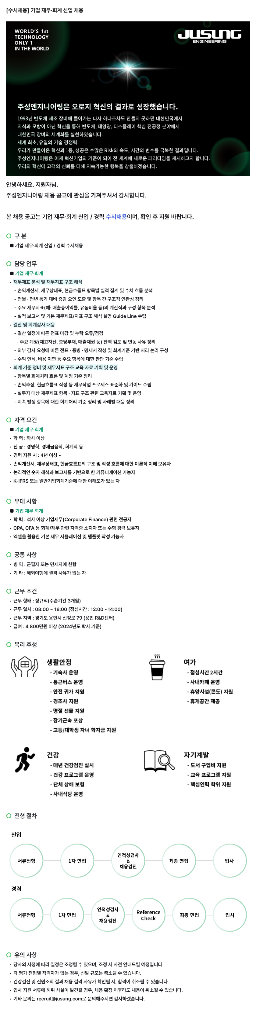 주성엔지니어링(주) 기업재무·회계 신입 / 경력 수시 채용