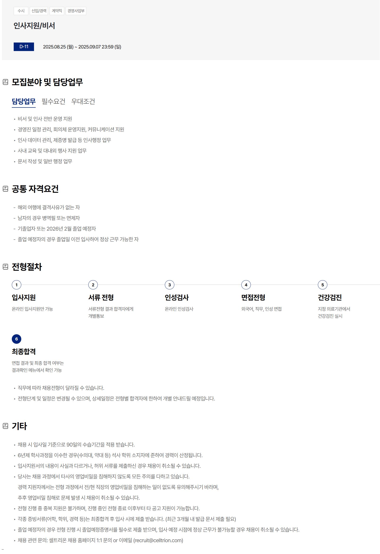 [셀트리온] 인사지원/비서