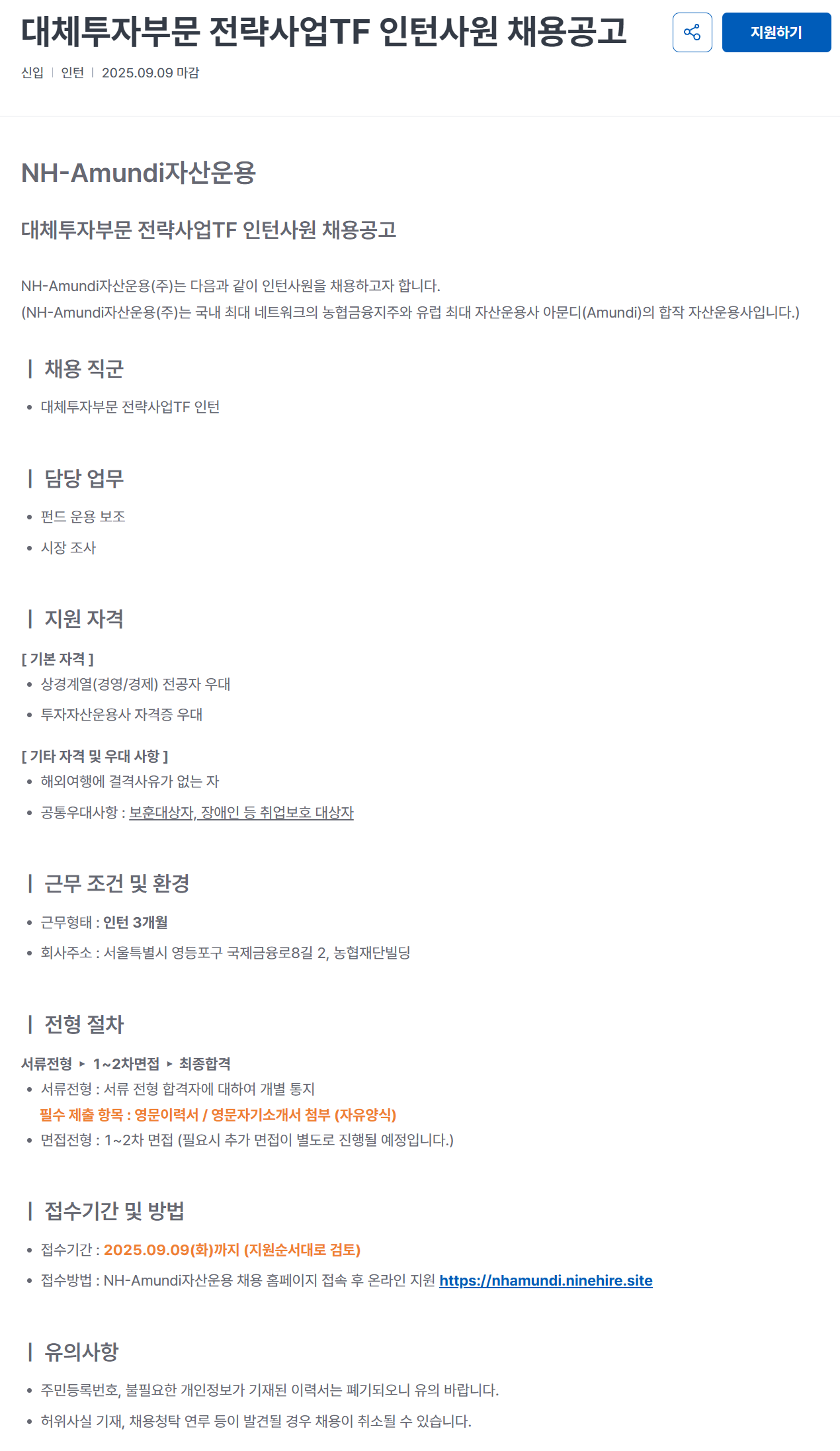 [NH아문디자산운용] 대체투자부문 전략사업TF 인턴사원 채용공고