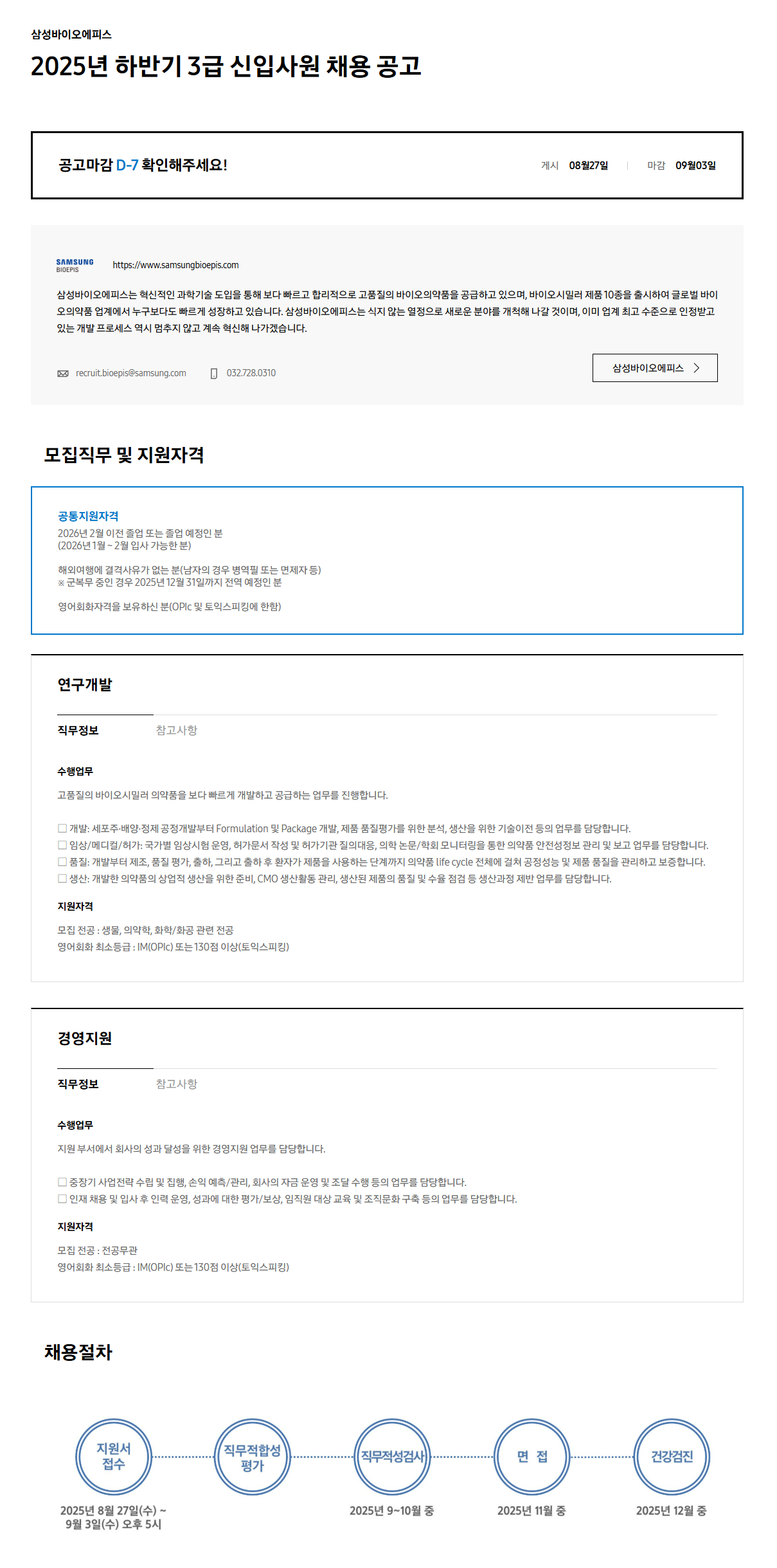 [삼성바이오에피스] 2025년 하반기 3급 신입사원 채용 공고