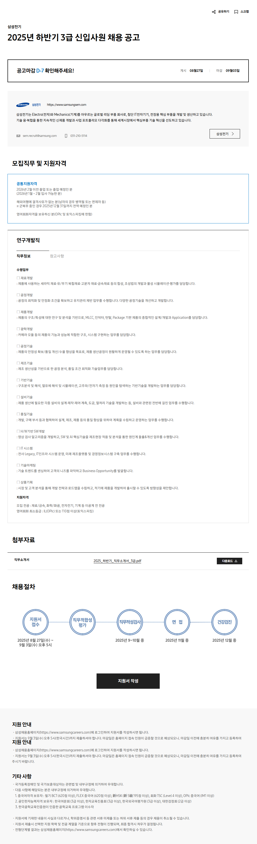 [삼성전기] 2025년 하반기 3급 신입사원 채용 공고