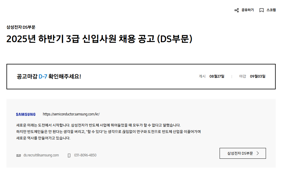 [삼성전자 DS부문]  2025년 하반기 3급 신입사원 채용 공고