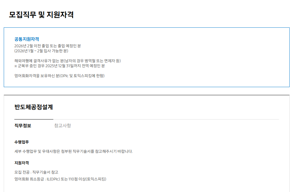[삼성전자 DS부문]  2025년 하반기 3급 신입사원 채용 공고