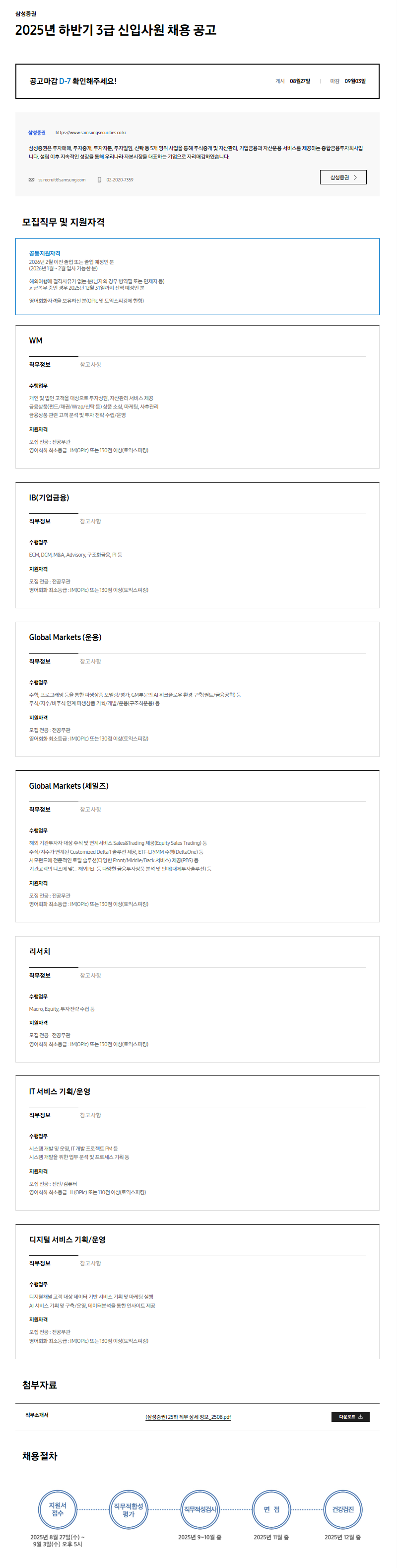 [삼성증권] 2025년 하반기 3급 신입사원 채용 공고