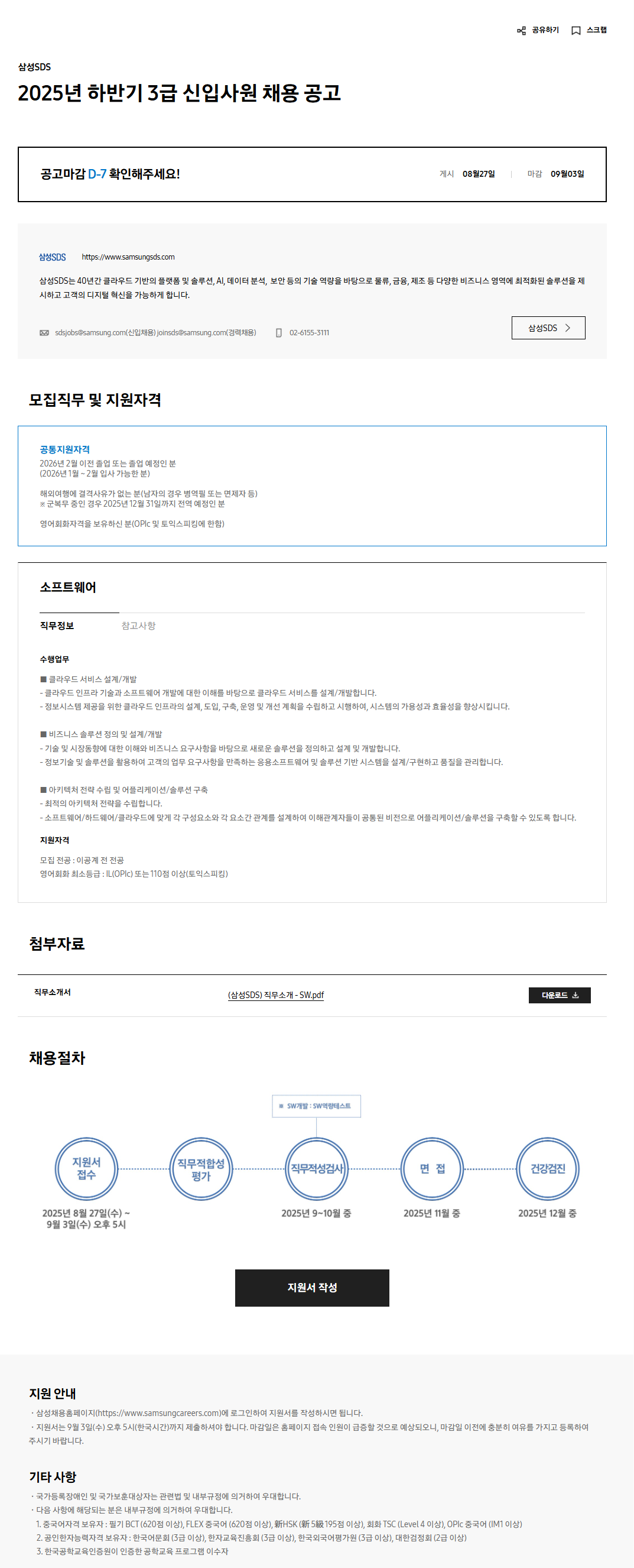 [삼성SDS] 2025년 하반기 3급 신입사원 채용 공고