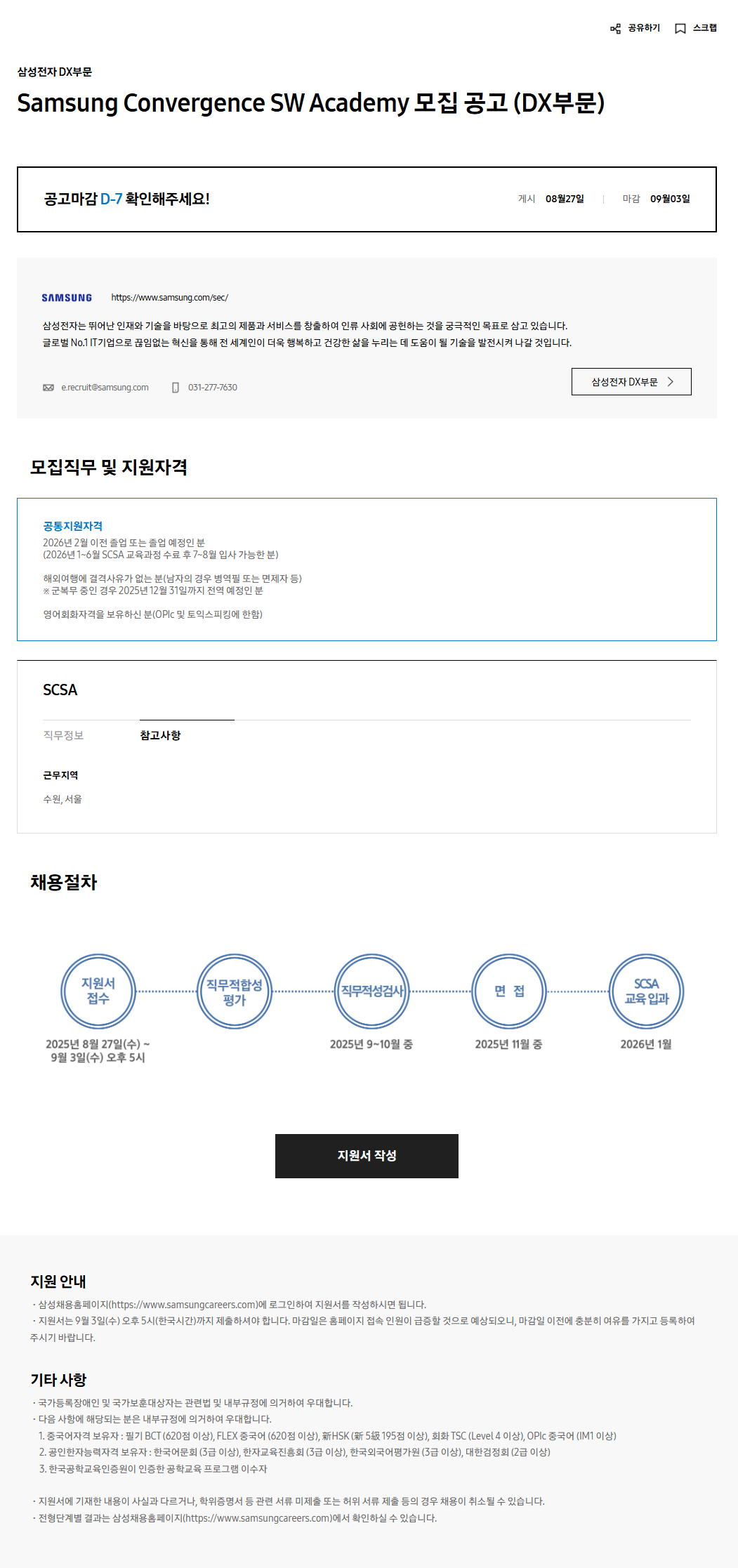 [삼성전자 DX부문] Samsung Convergence SW Academy 모집 공고