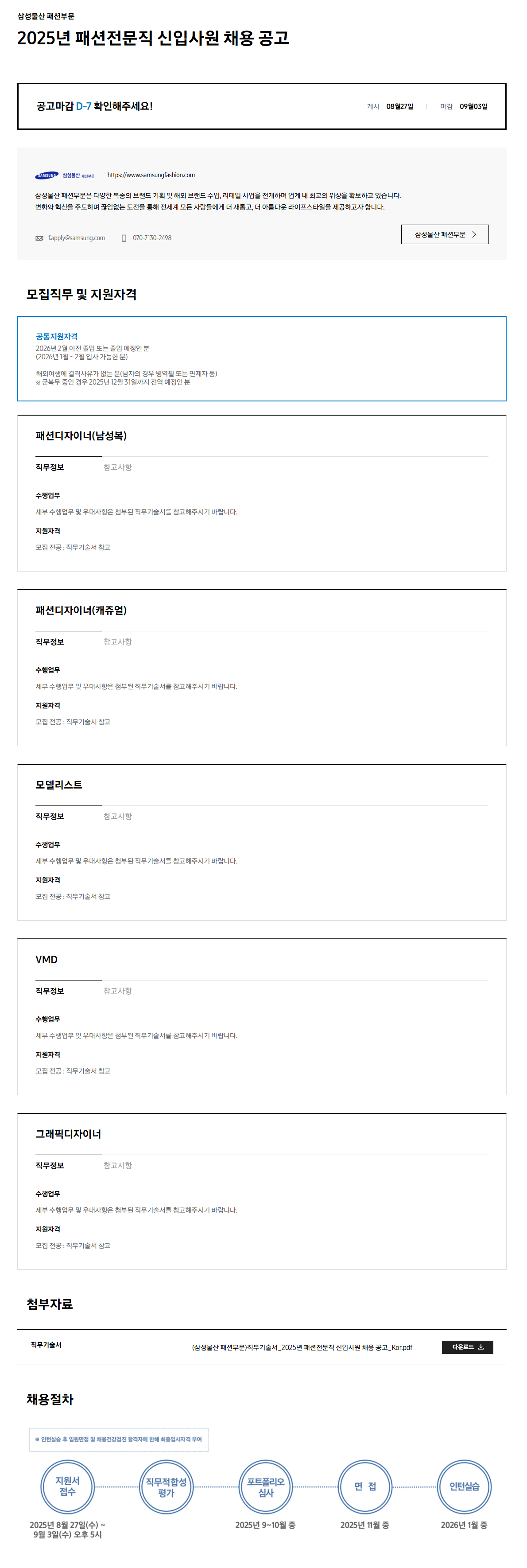 [삼성물산 패션부문] 2025년 패션전문직 신입사원 채용 공고