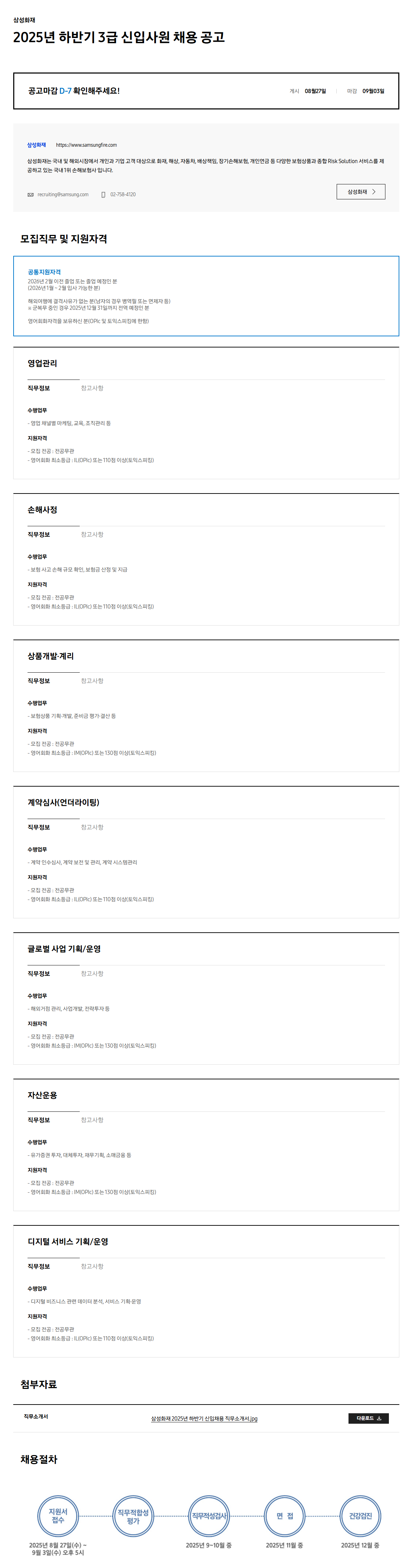 [삼성화재] 2025년 하반기 3급 신입사원 채용 공고