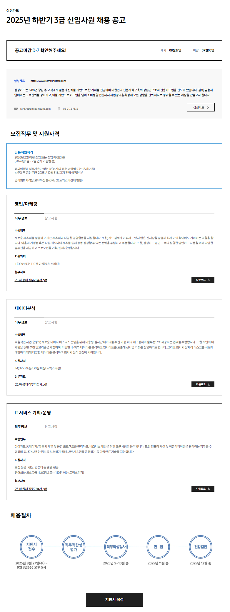 [삼성카드] 2025년 하반기 3급 신입사원 채용 공고