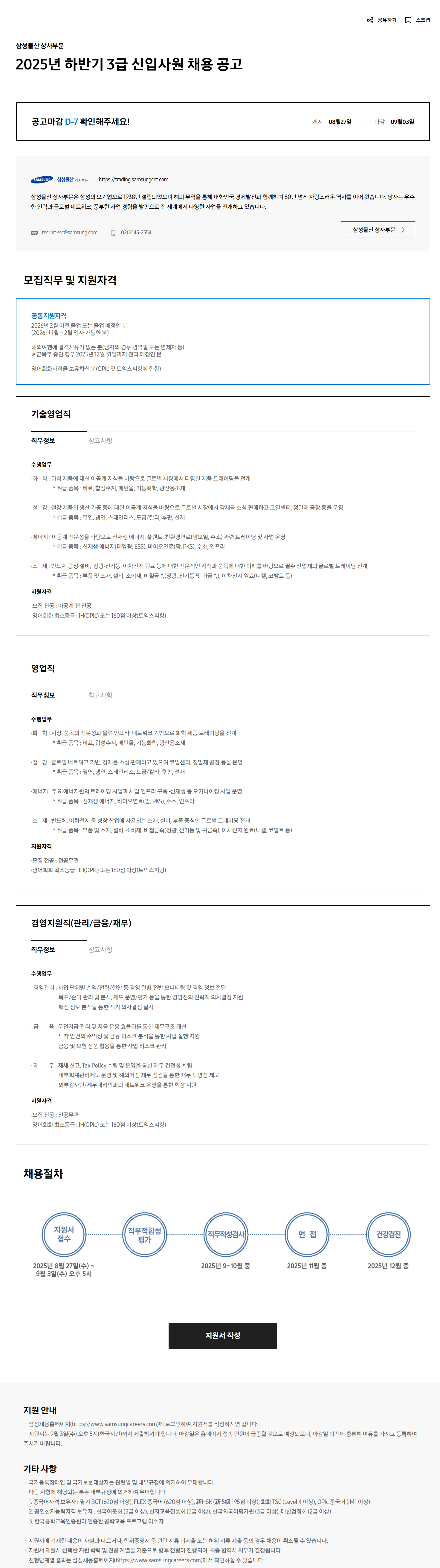 [삼성물산 상사부문] 2025년 하반기 3급 신입사원 채용 공고