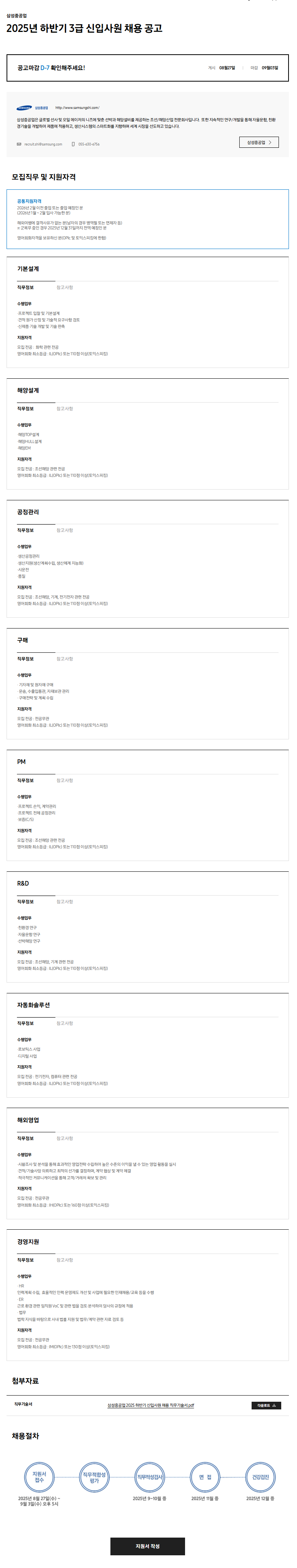 [삼성중공업] 2025년 하반기 3급 신입사원 채용 공고