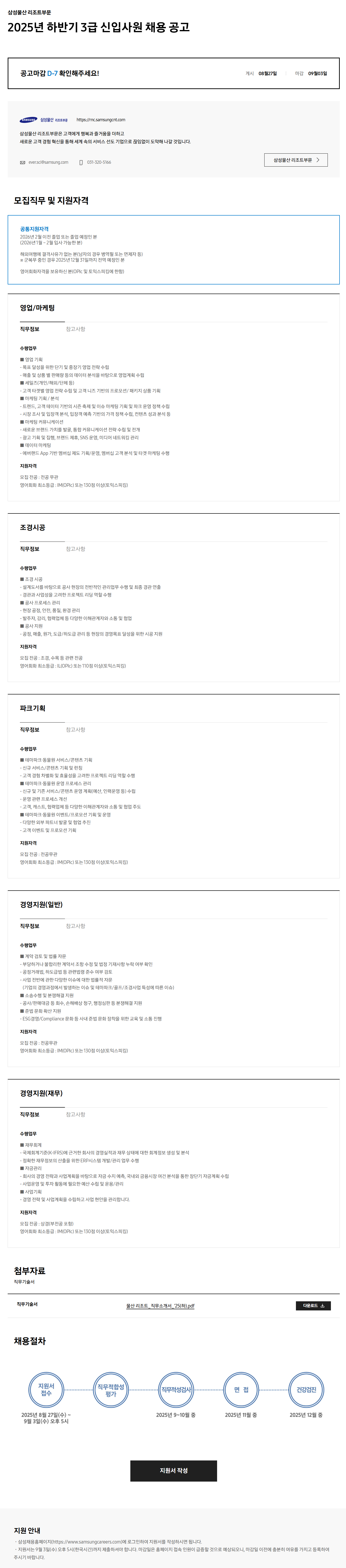 [삼성물산 리조트부문] 2025년 하반기 3급 신입사원 채용 공고