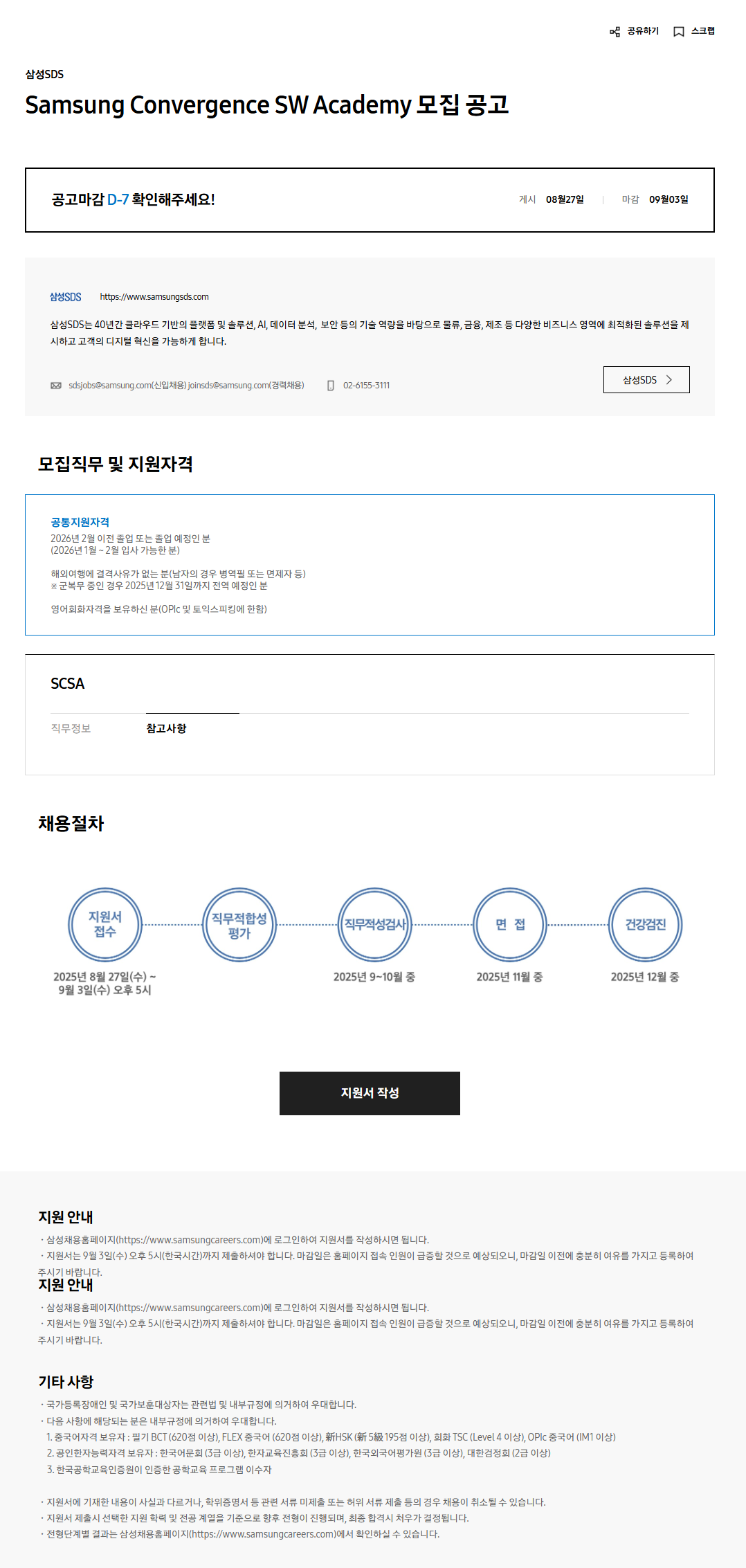 [삼성SDS] Samsung Convergence SW Academy 모집 공고