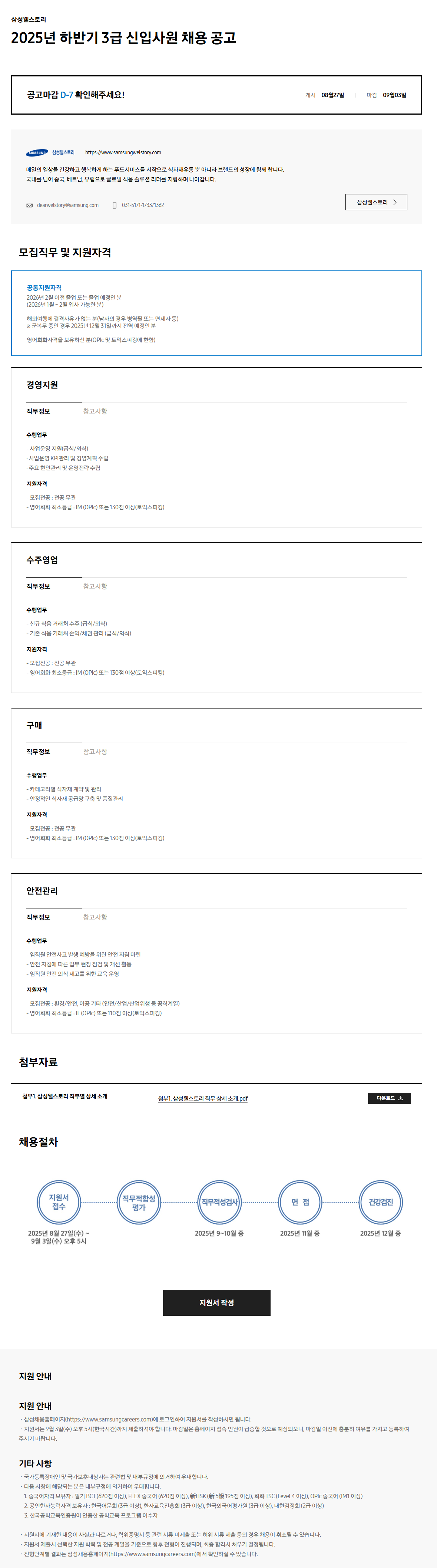 [삼성웰스토리] 2025년 하반기 3급 신입사원 채용 공고