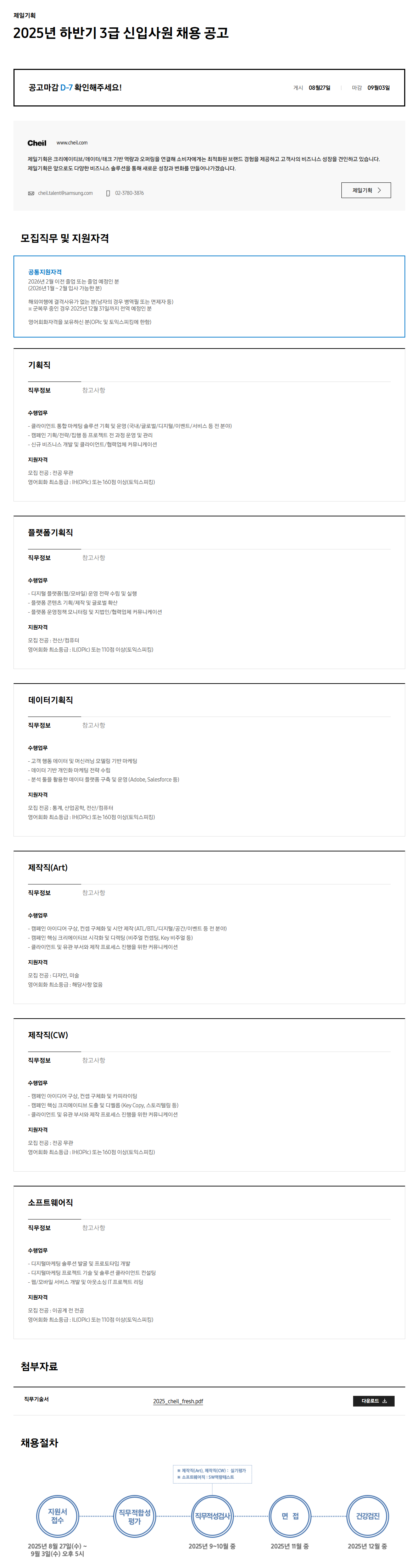 [제일기획] 2025년 하반기 3급 신입사원 채용 공고