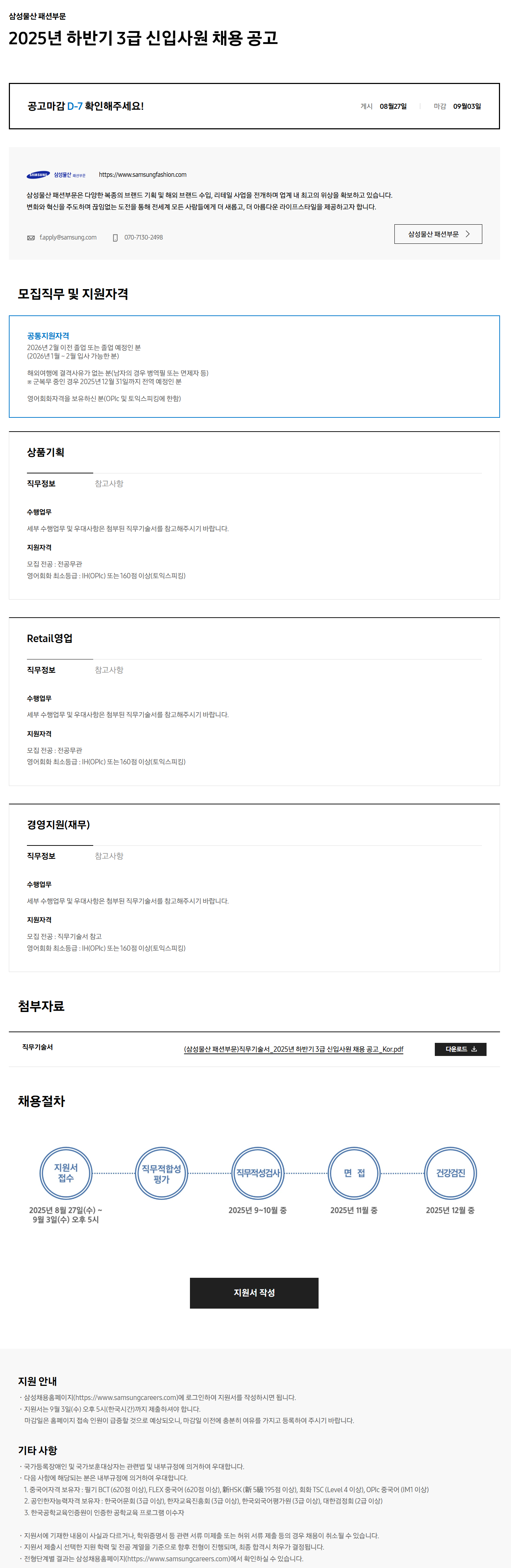 [삼성물산 패션부문] 2025년 하반기 3급 신입사원 채용 공고