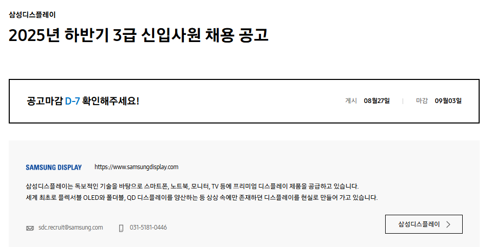 [삼성디스플레이] 2025년 하반기 3급 신입사원 채용 공고