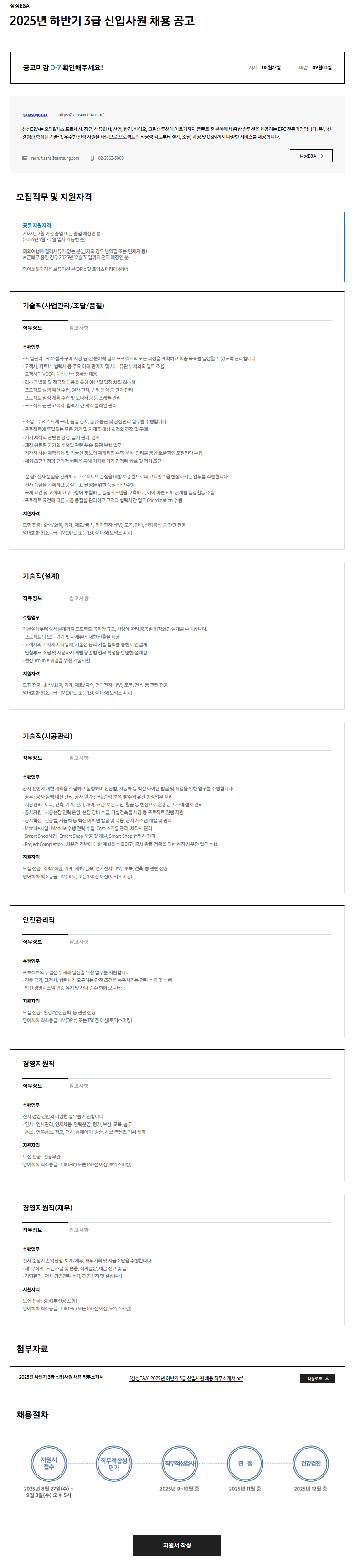 [삼성E&A] 2025년 하반기 3급 신입사원 채용 공고