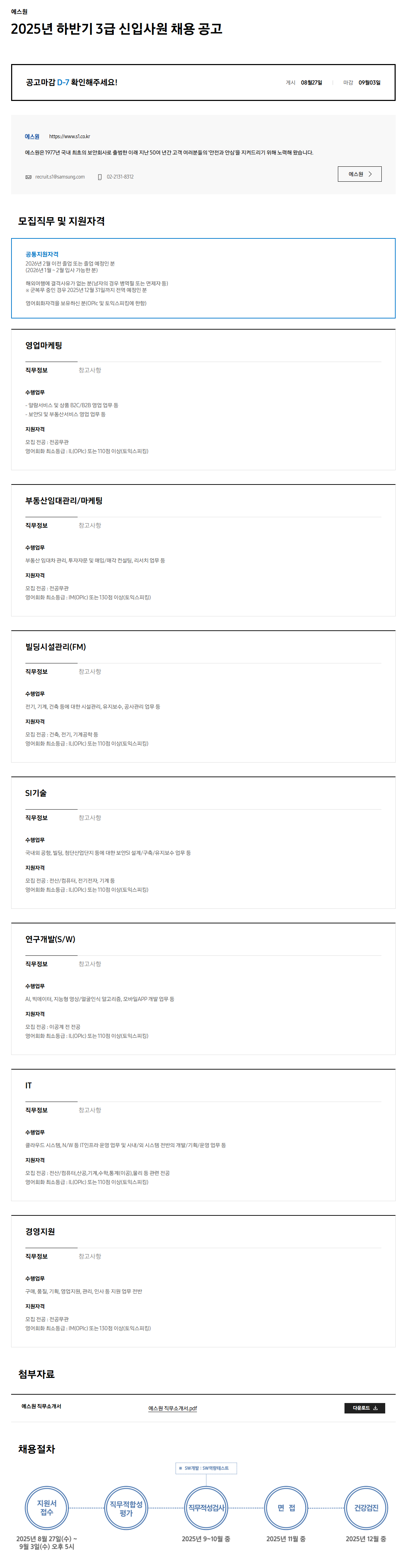 [에스원] 2025년 하반기 3급 신입사원 채용 공고