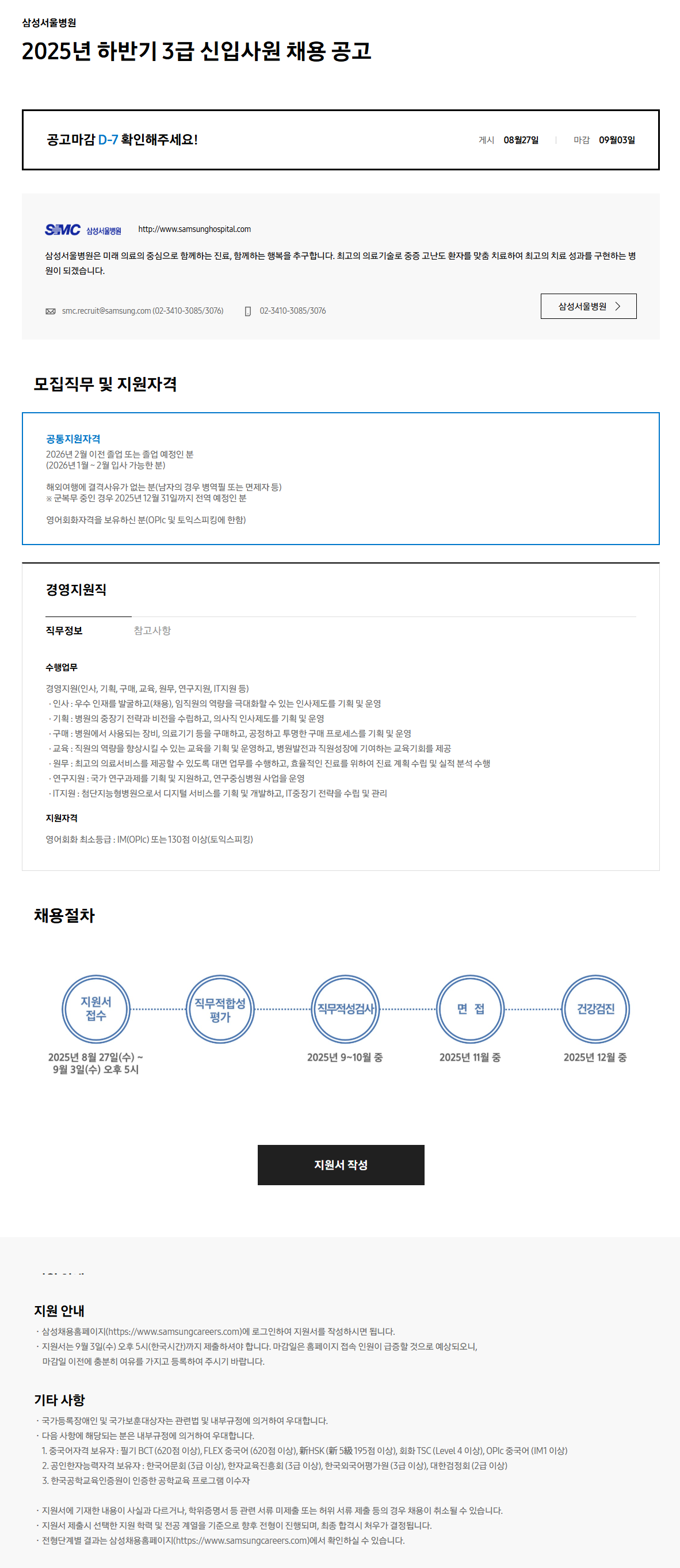 [삼성서울병원] 2025년 하반기 3급 신입사원 채용 공고