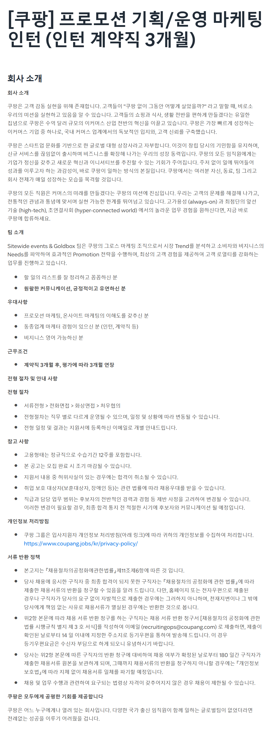 [쿠팡] 프로모션 기획/운영 마케팅 인턴 (인턴 계약직 3개월)