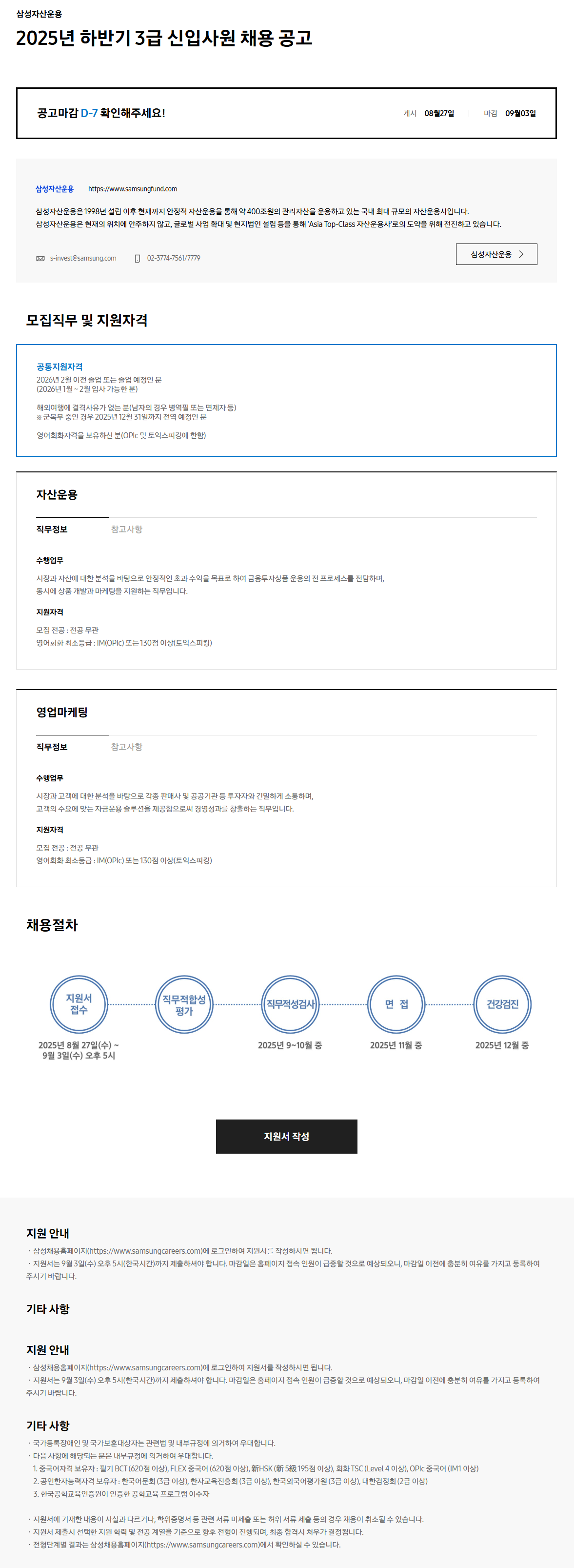 [삼성자산운용] 2025년 하반기 3급 신입사원 채용 공고